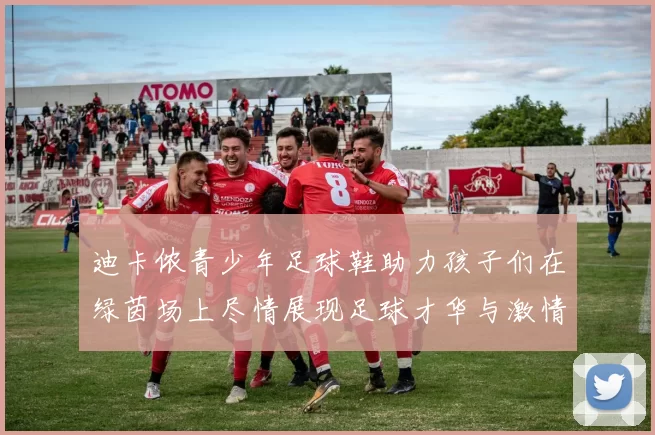 迪卡侬青少年足球鞋助力孩子们在绿茵场上尽情展现足球才华与激情